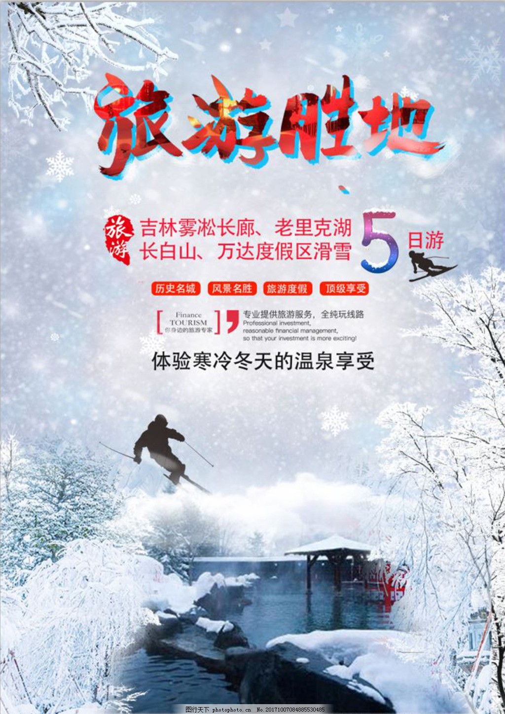 冬天旅游海报 冰雪 吉林 长白山 万达 温泉 滑雪