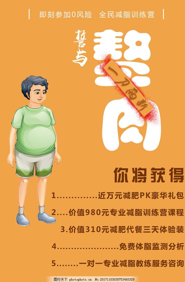 减肥活动海报