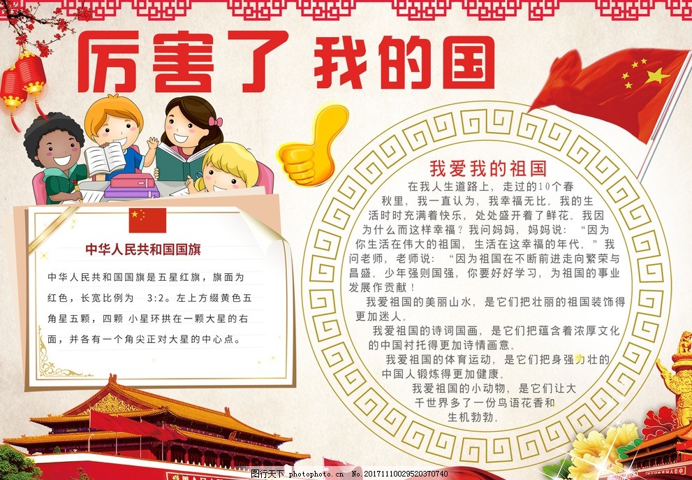 爱国小报 主义 国旗 天安门 华表 手抄报 海报 卡通 成长册