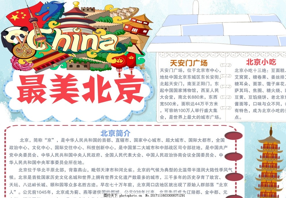 最美北京小报 创建文明城市 小报 创卫 手抄报下载 创文明小报 创卫小报 卫生城市小报 文明城市小报 我文明 手抄报 南京文明小报 上海文明小报 北京文明小报 城市旅游小报 旅行小报 暑假小报 环保小报 文明上网小报 校园文明小报 文明礼仪小报 电子小报 设计 PSD分层素材 PSD分层素材 150DPI PSD