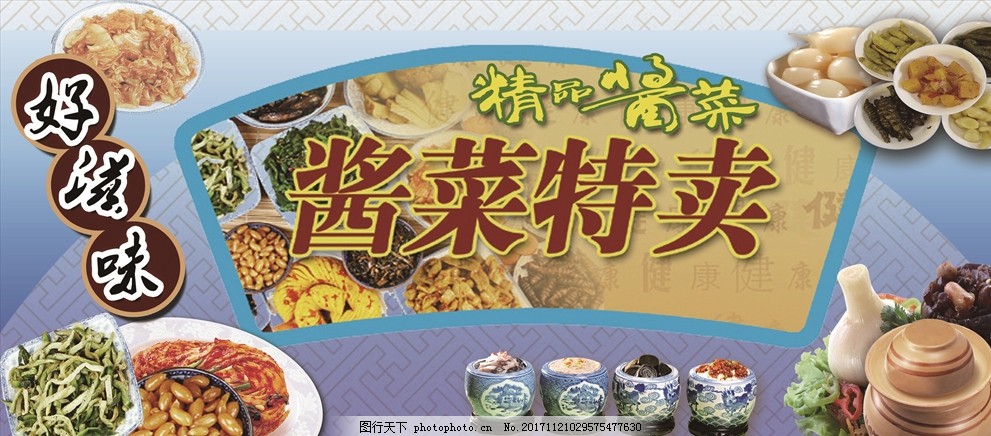 酱菜特卖 精品酱菜 传统工艺 手工制作 酱菜飘香 风味泡菜 泡菜宣传
