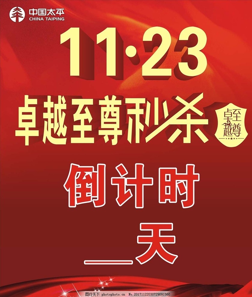 太平保险倒计时牌 太平保险 保险 海报 宣传画 单张 宣传单 背景 画册 名片 vi DM 十九大 招聘 彩页 菜谱 杂志 封面 贺卡 挂历 台历 狗年 国庆 中秋 双11 菜单 婚礼相册 邀请卡 情人节 标签 新年 春节 招商画册 商业画册 晚会 美术 党 养生 美容 卡通 字体 圣诞节 设计 广告设计 室内广告设计 CDR