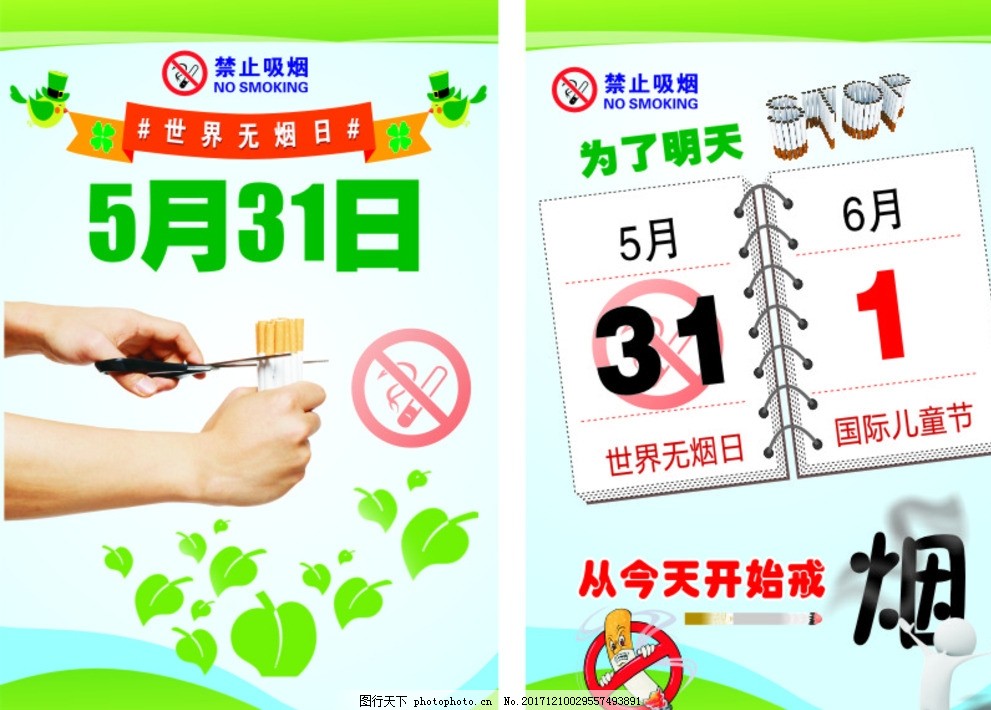 世界无烟日 中国禁烟令 卫生与健康 社区展板