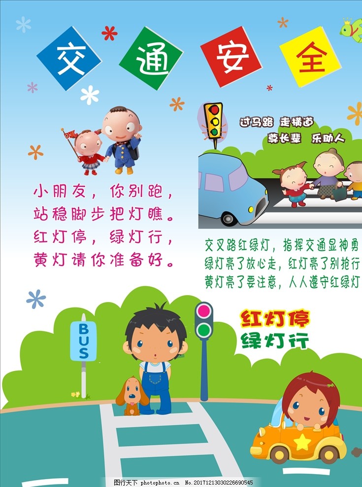 幼儿园交通安全 图行天下