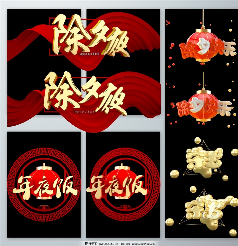 创意红色立体除夕快乐字体设计 守岁字体设计 新春除夕夜 春节创意设计 金色球体 创意红色立体 除夕快乐字体 除夕快乐 三维场景文字 2018 除夕 三维文字设计 C4D新年字体 金色文字 字体设计 除夕字体设计 新春 除夕夜 春节 创意 设计 灯笼 设计 PSD分层素材 背景素材 300DPI PSD