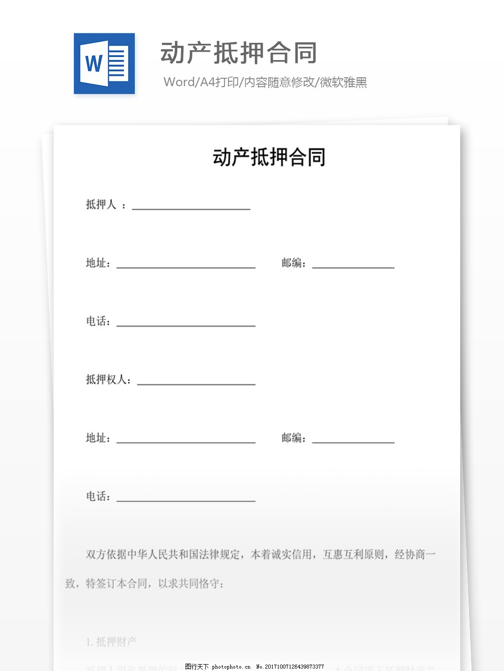 动产抵押合同,word,实用文档,文档模板,免费,办公,合同,应用文书,法律文书,动产,抵押