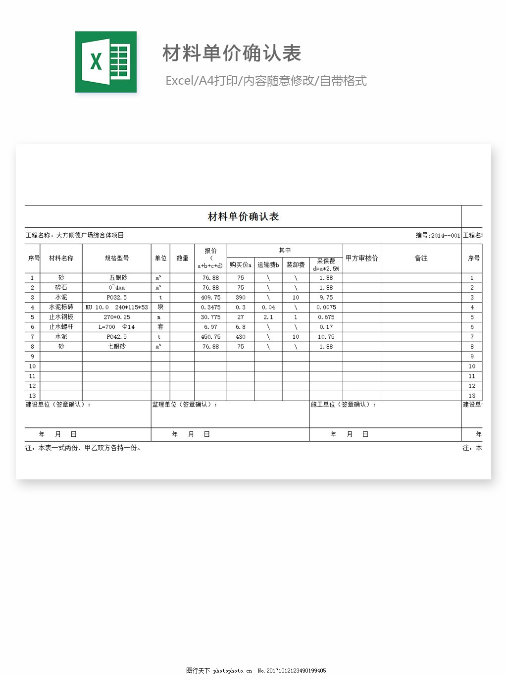 材料价格确认单范本