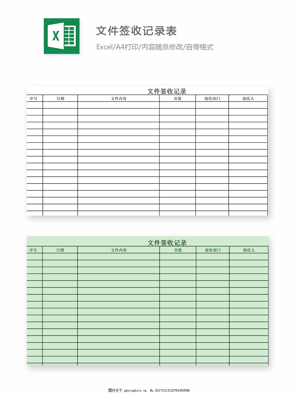 文件签收,记录表,文件签收记录表,文件,签收记录表,表格,表格模板,表格设计,报表,报表模板