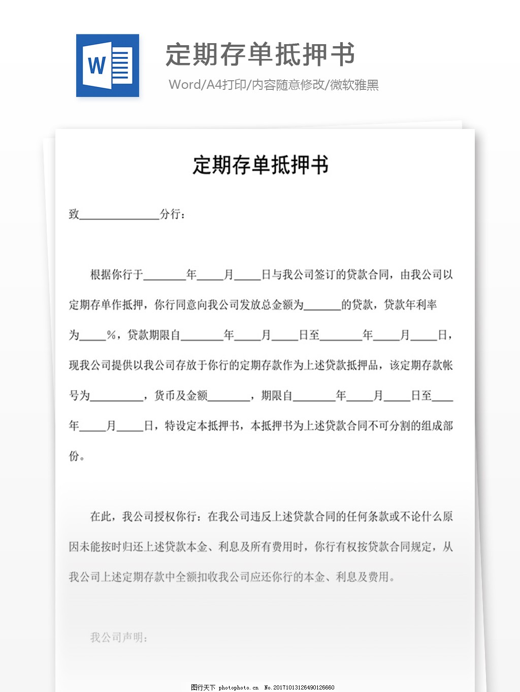 定期存单抵押书,word,实用文档,文档模板,免费,办公,合同,应用文书,法律文书,定期,存单