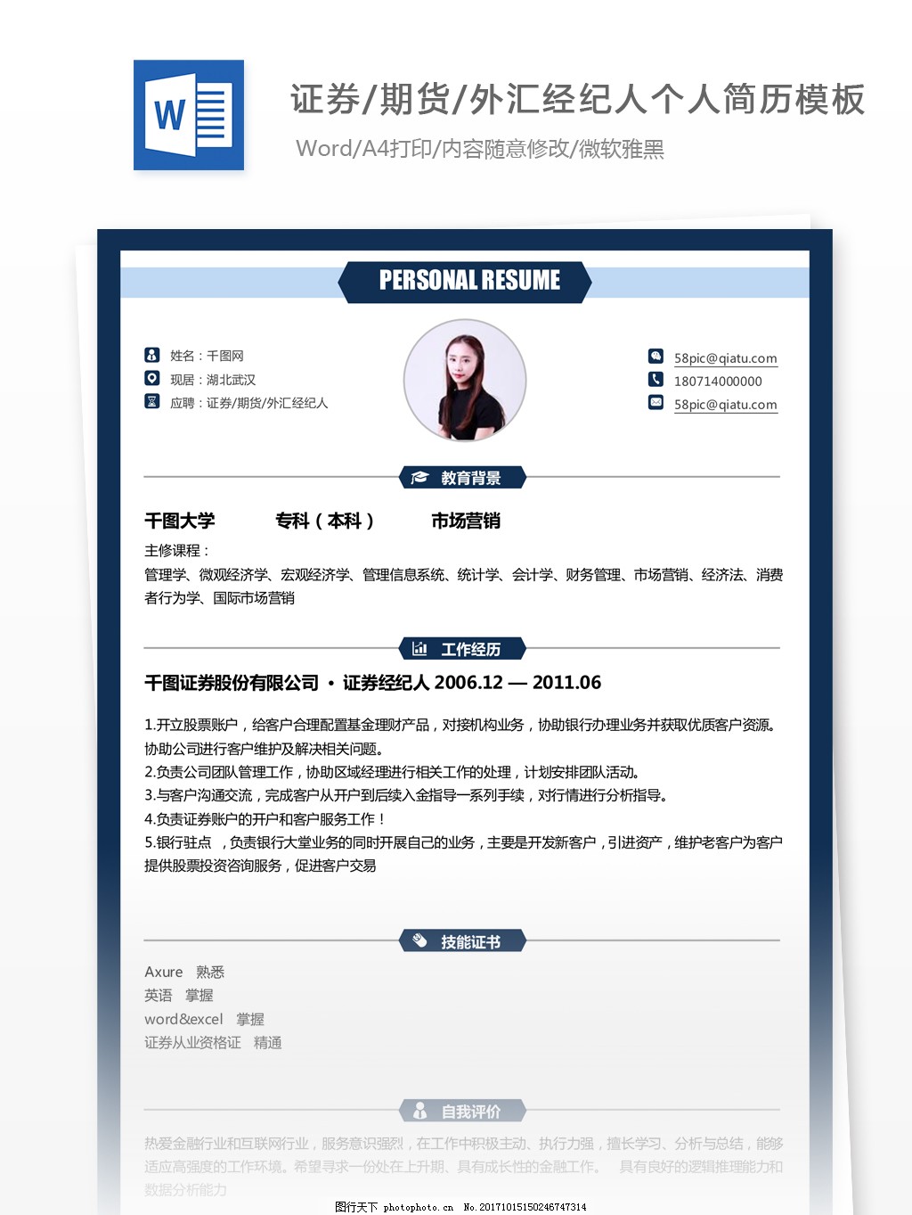 梁清懿证券期货外汇经纪人个人简历模板图片_个人简历_WORD模板-图行天下素材网