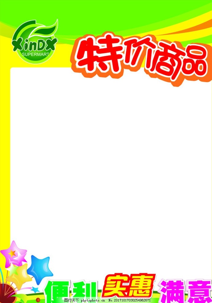 超市,超市素材,超市必备,特价商品,特价商品展板,便利,实惠,满意,其他,设计,广告设计,展板模板,300DPI,PSD