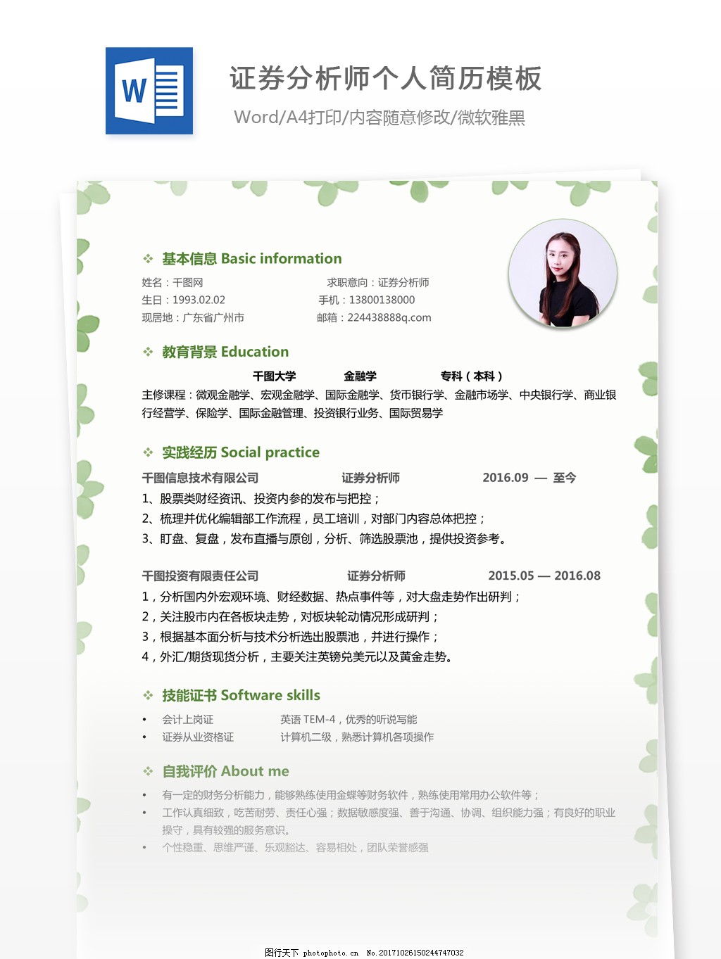梁靖铭证券分析师个人简历模板图片_个人简历_WORD模板-图行天下素材网