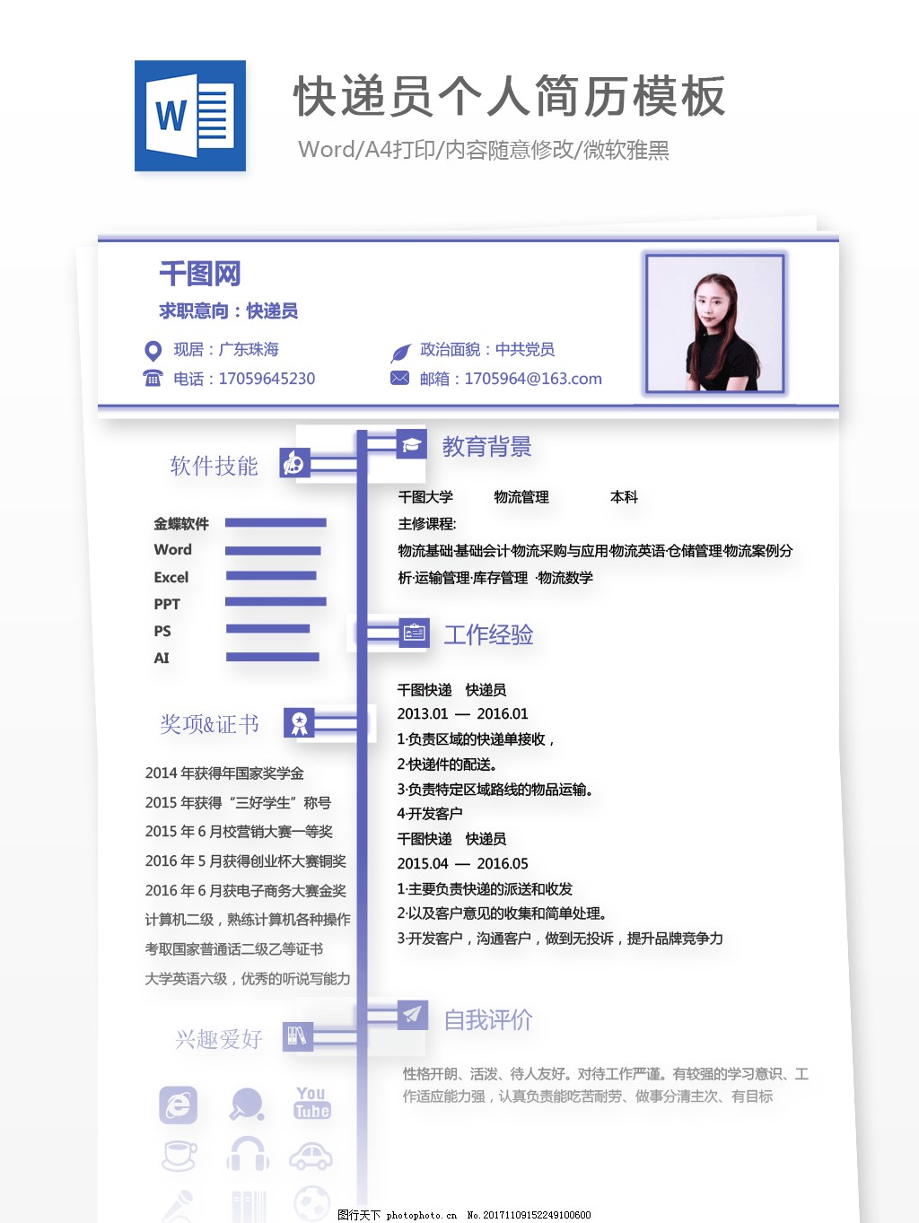 陈武希快递员个人求职简历表格范文