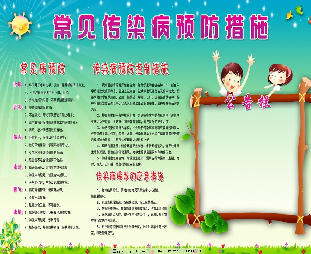 常见传染病预防措施,传染病,中学生,常见传染病,预防措施,公告栏,绿色背景,绿地,设计,PSD分层素材,其他,70DPI,PSD
