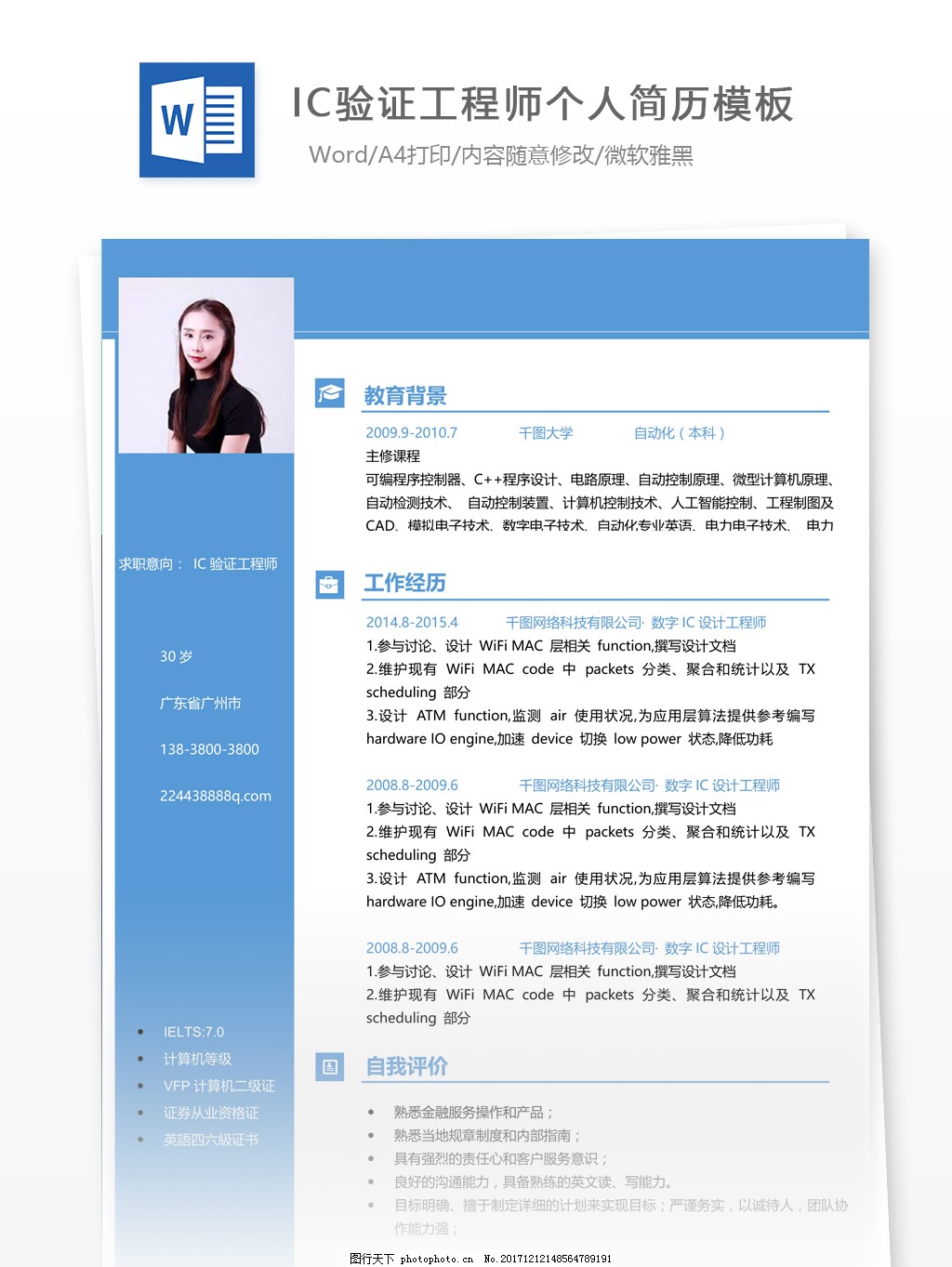ic验证工程师中文简历图片_个人简历_WORD模板-图行天下素材网