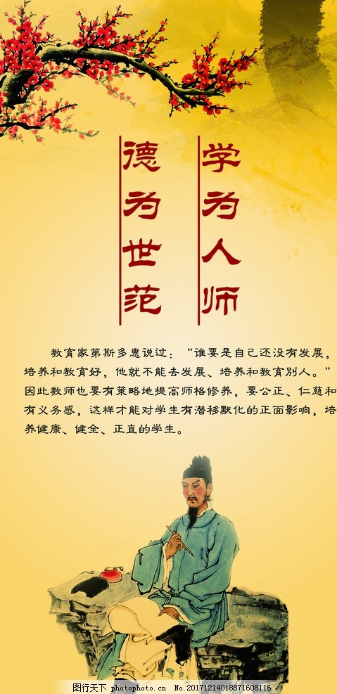 学为人师,德为世范,品德,梅花,人师,传统文化,古代文化,设计,文化艺术,传统文化,100DPI,JPG